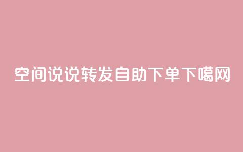 QQ空间说说转发自助下单  第1张