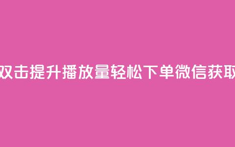 快手双击提升播放量，轻松下单微信获取秘籍  第1张