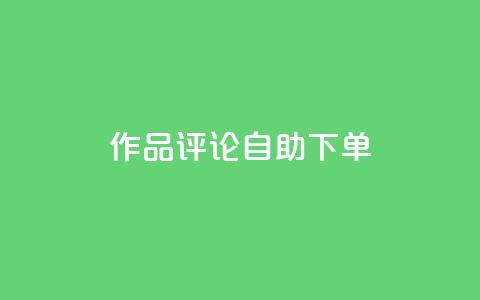 dy作品评论自助下单,ks24小时自助服务平台 - 快手1元100个赞是真的吗 快手免费网站 第1张 dy作品评论自助下单,ks24小时自助服务平台 - 快手1元100个赞是真的吗 快手免费网站 第1张