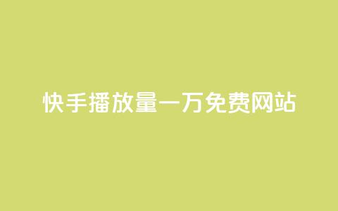 快手播放量一万免费网站,0.5自助下单 - qq主页赞怎么飙升 快手b站粉丝一元1000个活粉  第1张
