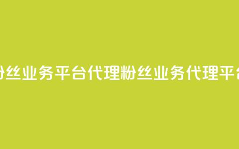 粉丝业务平台代理(粉丝业务代理平台) 第1张 粉丝业务平台代理(粉丝业务代理平台) 第1张