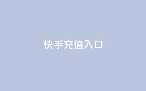 快手充值入口,1000浏览量20点赞 - 拼多多700元是诈骗吗 拼多多怎么才能提现50元  第1张