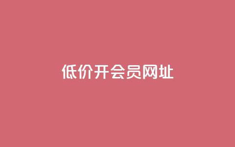 低价开qq会员网址,抖音业务在线自助 - 九梦业务下单 永久会员  第1张