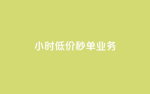 Ks24小时低价秒单业务,一分十万赞 - 一元一万赞快手网站 ks免费业务平台低价 第1张 Ks24小时低价秒单业务,一分十万赞 - 一元一万赞快手网站 ks免费业务平台低价 第1张