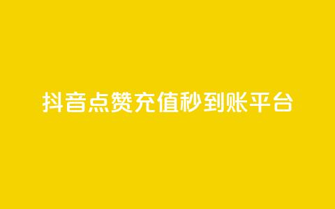 抖音点赞充值秒到账平台,抖音点赞自己 - qq黄钻能看见浏览量吗 低价购买QQ会员的平台 第1张 抖音点赞充值秒到账平台,抖音点赞自己 - qq黄钻能看见浏览量吗 低价购买QQ会员的平台 第1张