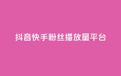 抖音快手粉丝播放量平台,ks特价自助 - 抖音获取10000赞 网红商城24小时下单平台  第1张