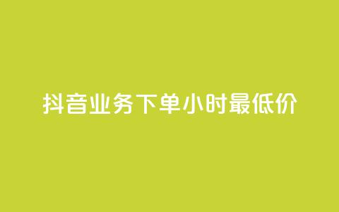 抖音业务下单24小时最低价,快手涨粉一元下单 - 快手网红软件 爱购交易网游戏充值 第1张 抖音业务下单24小时最低价,快手涨粉一元下单 - 快手网红软件 爱购交易网游戏充值 第1张