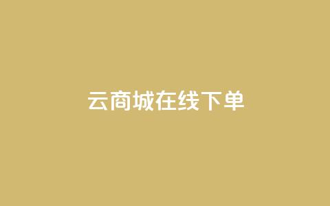 云商城在线下单,网红业务下单 - 流量点赞秒到账 代刷快手网站推广全网最便宜是真的吗 第1张 云商城在线下单,网红业务下单 - 流量点赞秒到账 代刷快手网站推广全网最便宜是真的吗 第1张