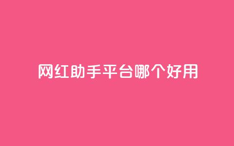 网红助手平台哪个好用,彩虹云自助下单商城 - KS低价真人双击 斗鱼主播人气怎么提高 第1张 网红助手平台哪个好用,彩虹云自助下单商城 - KS低价真人双击 斗鱼主播人气怎么提高 第1张
