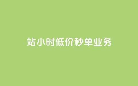 b站24小时低价秒单业务,拼多多业务平台自助下单 - 快手24小时购买平台 ks平台全网最低 第1张 b站24小时低价秒单业务,拼多多业务平台自助下单 - 快手24小时购买平台 ks平台全网最低 第1张