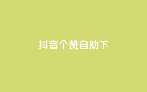 抖音10个赞自助下,抖音业务下单24小时最低价 - 拼多多砍一刀 拼多多推金币600块要多少人 第1张 抖音10个赞自助下,抖音业务下单24小时最低价 - 拼多多砍一刀 拼多多推金币600块要多少人 第1张