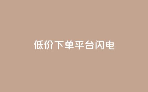 dy低价下单平台闪电,qq空间点赞业务 - qq空间自助业务 抖音60级号能卖多少钱  第1张
