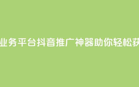抖音免费一万播放量业务平台 - 抖音推广神器助你轻松获取一万播放量。  第1张