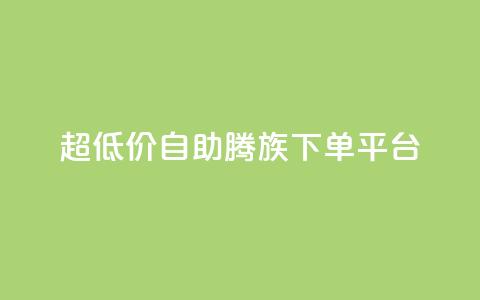 ks超低价自助腾族下单平台,Qq空间点赞 - 拼多多700集齐了差兑换卡 拼多多会自动给商家上活动吗  第1张