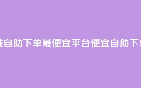 云商城自助下单最便宜平台(便宜自助下单平台)  第1张