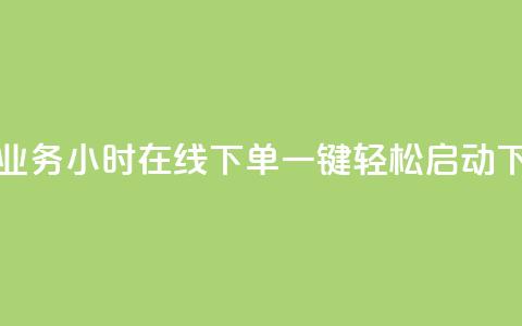 快手业务24小时在线下单	，一键轻松启动  第1张
