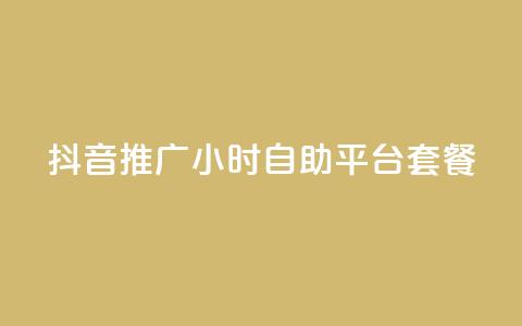 抖音推广24小时自助平台套餐,qq动态点赞数怎么变多 - 抖音增粉的软件有哪些 01元一万赞网站  第1张