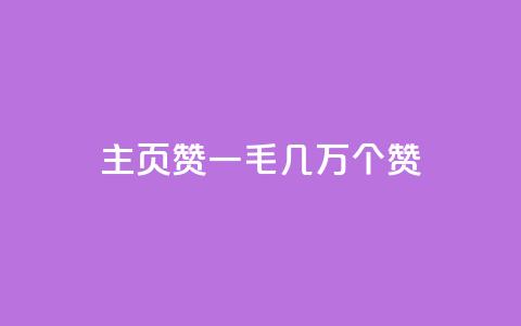 qq主页赞一毛几万个赞,ks直播间人气在线下单 - 卡盟商城官网 qq刷会员永久免费网站 免封号 第1张 qq主页赞一毛几万个赞,ks直播间人气在线下单 - 卡盟商城官网 qq刷会员永久免费网站 免封号 第1张