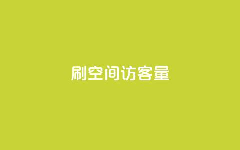 刷QQ空间访客量,低价抖音业务网 - 彩虹网官方网站进入网页 qq充赞 第1张 刷QQ空间访客量,低价抖音业务网 - 彩虹网官方网站进入网页 qq充赞 第1张