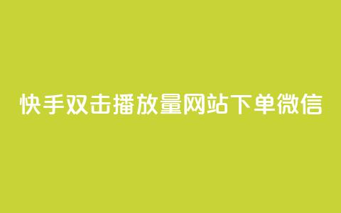 快手双击播放量网站下单微信 - 网红商城网站入口  第1张