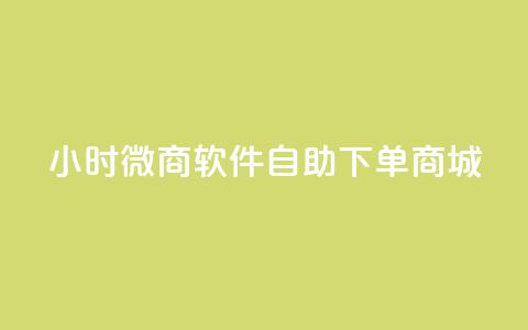 24小时微商软件自助下单商城,KS自助人气 - qq空间人气 抖音怎么支付宝充值 第1张 24小时微商软件自助下单商城,KS自助人气 - qq空间人气 抖音怎么支付宝充值 第1张