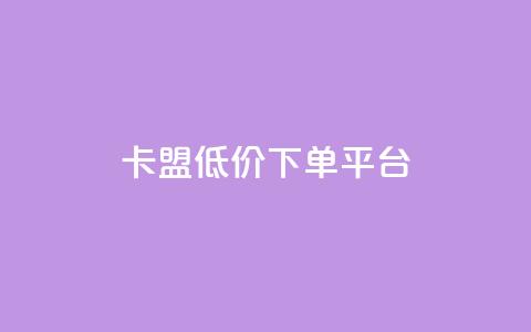 卡盟低价下单平台,24小时自助卡密商城 - 快手低价业务自助平台软件 快手一元1w粉丝不掉粉的原因 第1张 卡盟低价下单平台,24小时自助卡密商城 - 快手低价业务自助平台软件 快手一元1w粉丝不掉粉的原因 第1张