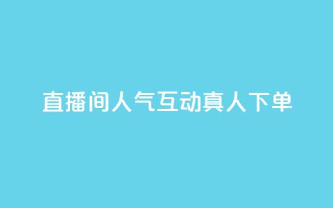 直播间人气互动真人下单,抖音全网最低价业务 - QQ赞网站 卡盟qq会员 终身 第1张 直播间人气互动真人下单,抖音全网最低价业务 - QQ赞网站 卡盟qq会员 终身 第1张