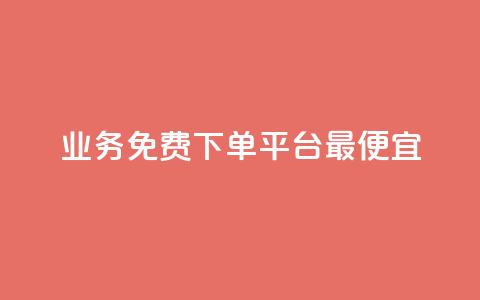 ks业务免费下单平台最便宜,qq主页赞一毛几万个赞 - 拼多多自助下单全网最便宜 拼多多700元福卡要抽多少次  第1张