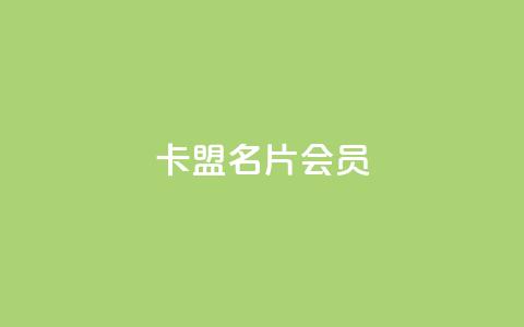 卡盟QQ名片会员,ks免费业务平台便宜 - qq空间怎么设置访问权限 vx小号批发发卡网 第1张 卡盟QQ名片会员,ks免费业务平台便宜 - qq空间怎么设置访问权限 vx小号批发发卡网 第1张