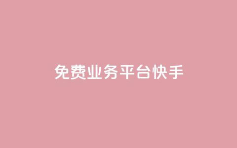 ks免费业务平台快手,快手1w粉丝在线 - 拼多多自助下单24小时平台 拼多多领钱会暴露隐私吗  第1张