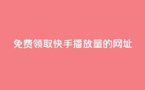 免费领取快手播放量的网址,qq空间赞小店 - qq说说点赞数购买 快手抖音业务全网最低 第1张 免费领取快手播放量的网址,qq空间赞小店 - qq说说点赞数购买 快手抖音业务全网最低 第1张