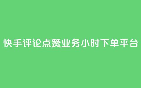快手评论点赞业务24小时下单平台,快手100赞2元 - 免费领取qq黄钻自助网 免费快手作品点赞的 第1张 快手评论点赞业务24小时下单平台,快手100赞2元 - 免费领取qq黄钻自助网 免费快手作品点赞的 第1张