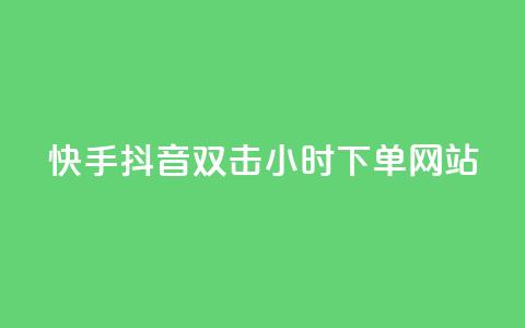 快手抖音双击24小时下单网站,一元一百个赞抖音网站 - 抖音65级号多少钱可以买 云小店24小时下单平台  第1张
