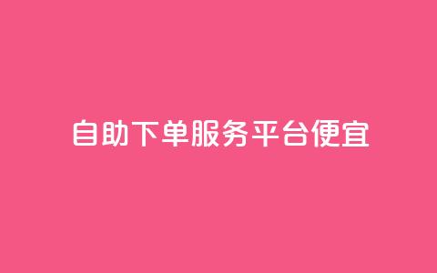 24自助下单服务平台便宜,抖音钻石充值官 - 拼多多现金助力群免费群 拼多多免单5件是真的吗 第1张 24自助下单服务平台便宜,抖音钻石充值官 - 拼多多现金助力群免费群 拼多多免单5件是真的吗 第1张