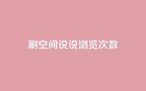 qq刷空间说说浏览次数 - 提升QQ空间说说浏览量的有效技巧分享~ 第1张 qq刷空间说说浏览次数 - 提升QQ空间说说浏览量的有效技巧分享~ 第1张