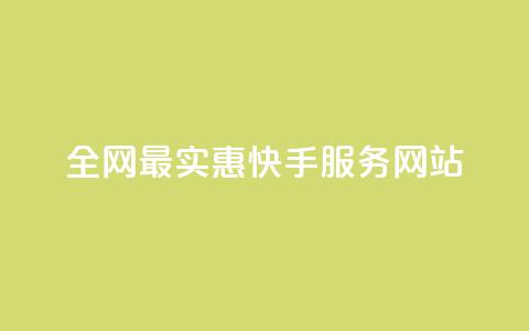 全网最实惠快手服务网站  第1张