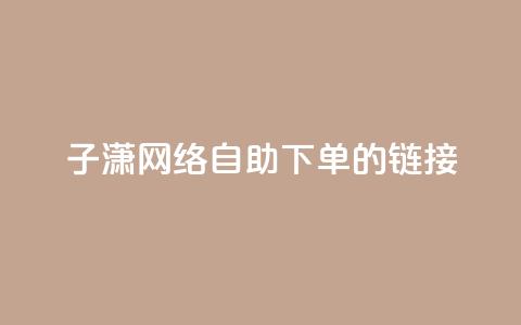 子潇网络自助下单的链接,抖音点赞的推荐站点 - 免费的QQ个人名片 利云卡盟官网  第1张