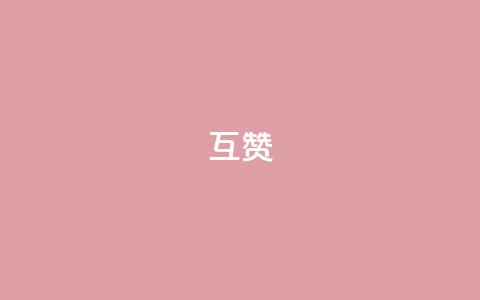 ks互赞,qq赞下单 - 拼多多现金大转盘刷助力网站免费 大军QQ小号批发商城 第1张 ks互赞,qq赞下单 - 拼多多现金大转盘刷助力网站免费 大军QQ小号批发商城 第1张