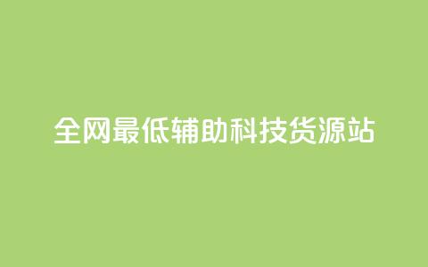 全网最低辅助科技货源站,闲鱼业务24小时在线下单免费 - 快手点赞有什么用 dy低价下单平台商城  第1张