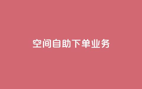 空间自助下单业务,qq点赞 - 拼多多怎么助力成功 拼多多实名认证怎么解除不了 第1张 空间自助下单业务,qq点赞 - 拼多多怎么助力成功 拼多多实名认证怎么解除不了 第1张