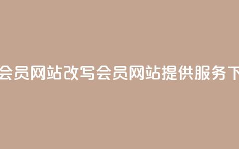 销售QQ会员网站改写:QQ会员网站提供服务 第1张 销售QQ会员网站改写:QQ会员网站提供服务 第1张