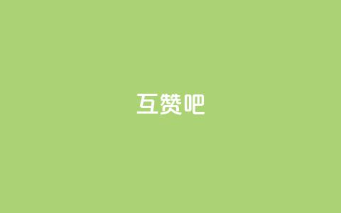 QQ互赞吧,qq空间浏览量 - qq标签怎么刷到99加 秒钻卡盟在线自助下单  第1张