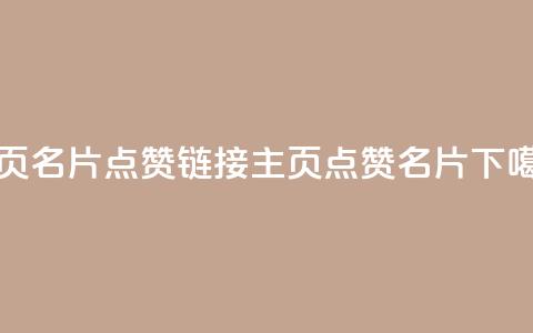 qq主页名片点赞链接(qq主页点赞名片)  第1张