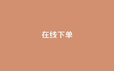 在线下单,qq业务下单全网最快 - QQ空间访客12万 qq业务在线下单  第1张