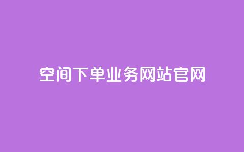 qq空间下单业务网站官网,qqcvip十年沉淀官网最新版 - ks24h自助下单 快手1到120级消费明细表2024 第1张 qq空间下单业务网站官网,qqcvip十年沉淀官网最新版 - ks24h自助下单 快手1到120级消费明细表2024 第1张