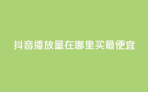 抖音播放量在哪里买最便宜,刷粉免费下载 - 在线买qq访客网站 dy业务自助下单在线  第1张