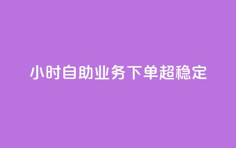 dy24小时自助业务下单超稳定,自助下单dy - 抖音24小时免费下单 qq空间说说刷转发数量 第1张 dy24小时自助业务下单超稳定,自助下单dy - 抖音24小时免费下单 qq空间说说刷转发数量 第1张