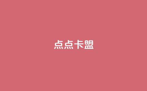 点点卡盟 - 优质点点卡盟让您轻松盈利! 第1张 点点卡盟 - 优质点点卡盟让您轻松盈利! 第1张