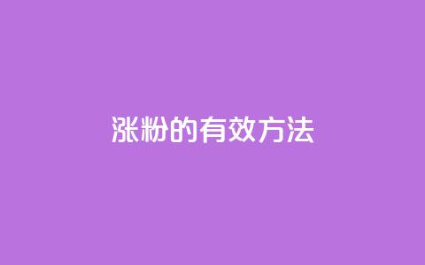涨粉的有效方法,抖音做什么赛道最容易涨粉吗 - 免费增加抖音播放量 cf卡盟官网自助下单  第1张