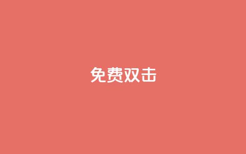 KS免费双击,快手评论点赞下单平台 - 快手领浏览 qq免费24小时自助下单平台  第1张
